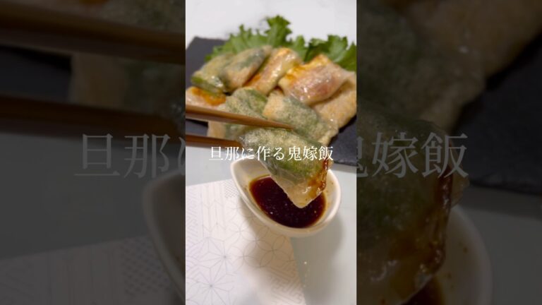 ライスペーパーで作る豚大葉キムチチーズ#自炊 #晩ごはん #簡単ごはん #簡単レシピ #ライスペーパー #夫婦ごはん #夫婦二人暮らし #鬼嫁