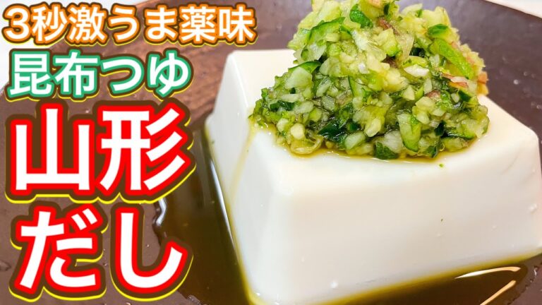 【昆布つゆ】3秒でできる！何にかけても美味しい薬味！『山形だし』