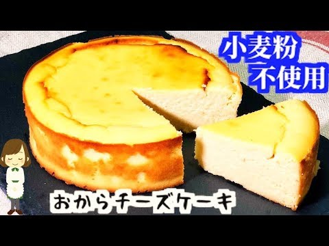 【グルテンフリーde低糖質】めちゃ簡単！『おからパウダーのチーズケーキ』Okara Cheesecake