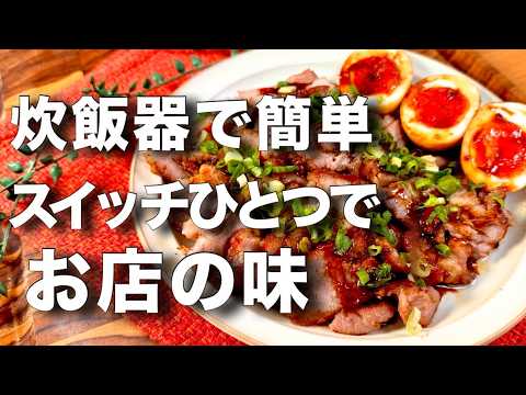 簡単やのに絶品！豚バラブロックで炊飯器チャーシューの作り方