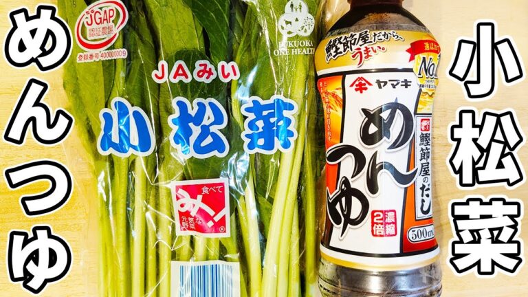 【小松菜のおひたし】めんつゆで簡単！レンジでチンして完成のお手軽副菜レシピ