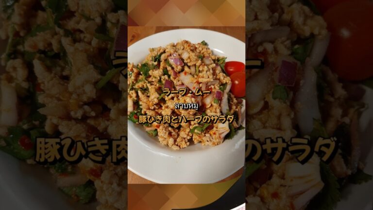 【おうちでタイ料理】ลาบหมู（ラープ・ムー/豚ひき肉とハーブのサラダ）