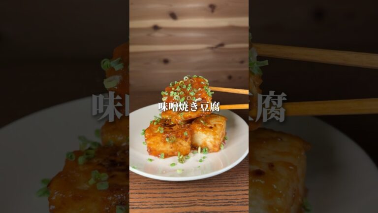 【節約レシピ】味噌焼き豆腐