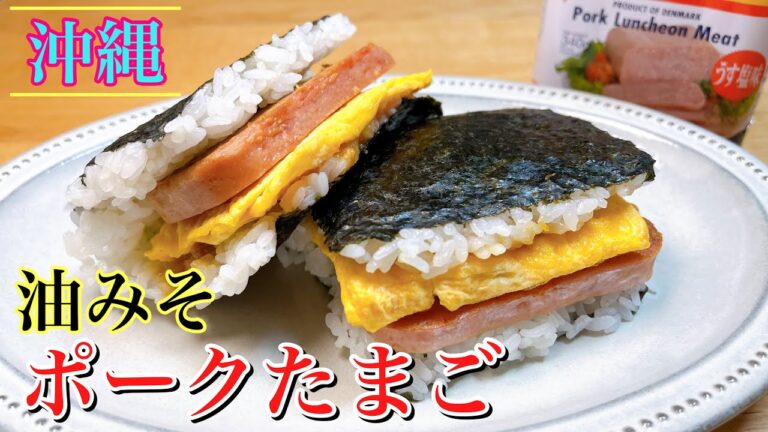 沖縄本場の味スパムおにぎり　お弁当　おにぎり