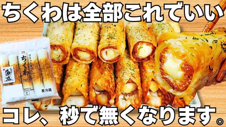 切って焼くだけ【サクサクちくわ】揚げずに簡単で美味しすぎる！ちくわのザクザク食感とチーズがやみつき♪お弁当にもぴったり♪【おつまみレシピ・作り置き・節約おかず】
