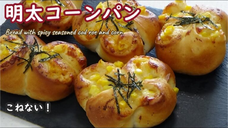 明太子とコーンにチーズもプラス☆【明太コーンパンの作り方】Bread with spicy seasoned cod roe and corn☆こねない＆オーバーナイト☆成形も楽しいよ♬