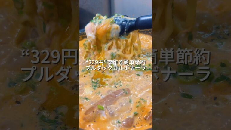 25歳会社員が作るワンパン329円で作る簡単節約プルダックカルボナーラ