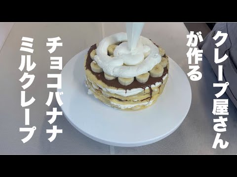 チョコバナナミルクレープ作る