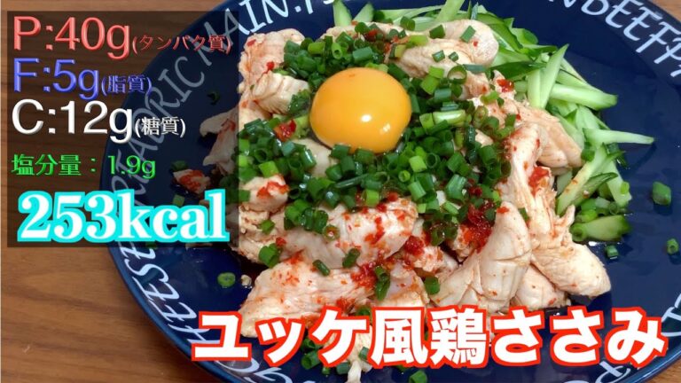 家族、友人、恋人をバレずにダイエットさせたい食事。〜ユッケ風鶏ささみ〜/低糖質/低脂質/ダイエット/糖尿病