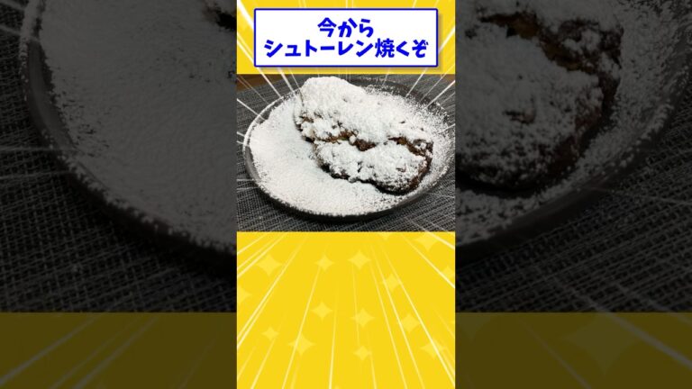 【2ch面白いスレ】今から「シュトーレン」焼くぞ！#shorts