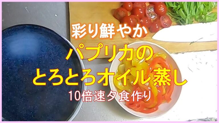 #1698 【10倍速タイムラプス家事】彩り鮮やか｜パプリカのとろとろオイル蒸し｜タコスシーズニングで作るタコライス