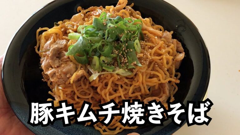 【豚キムチ焼きそば 】共働き会社員の休日料理