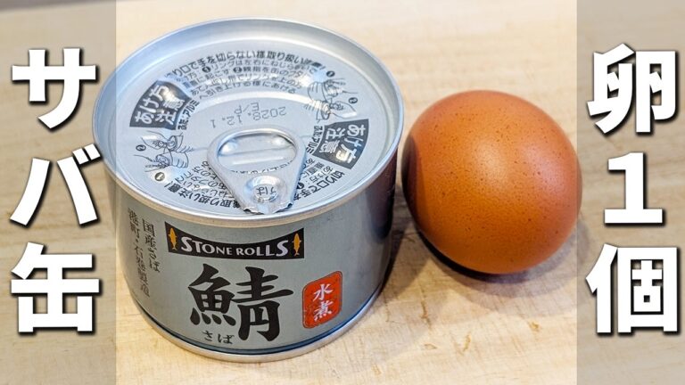 【サバ缶と卵のレシピ】混ぜて焼くだけ簡単おかずの作り方！箸が止まらない程美味しい副菜の作り方　子供も大人も大好きな味です♪