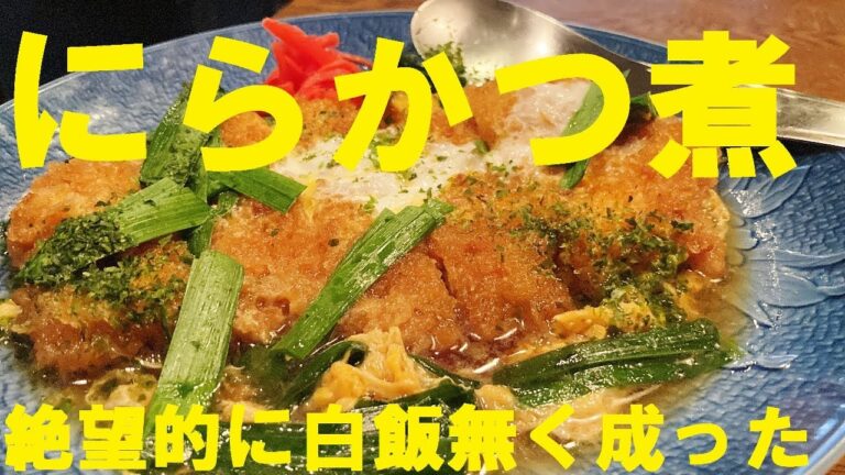 NEW 【スタミナニラかつ煮】作り方★玉ねぎ無くてもニラがあればガチうまだよ！
