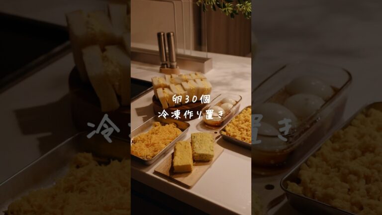 【作りおき】　卵30個冷凍作り置き　#料理 #作り置き #卵