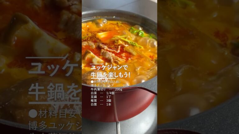ユッケジャンスープで牛鍋を楽しもう！ #shorts