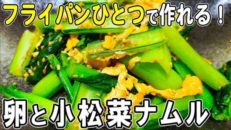 【お弁当おかず】卵1つと小松菜のナムルの作り方！フライパン一つで冷めても美味しいおかずレシピ！冷蔵庫にあるもので簡単おいしいワンパン節約料理/旦那弁当/毎日弁当/卵レシピ/bento
