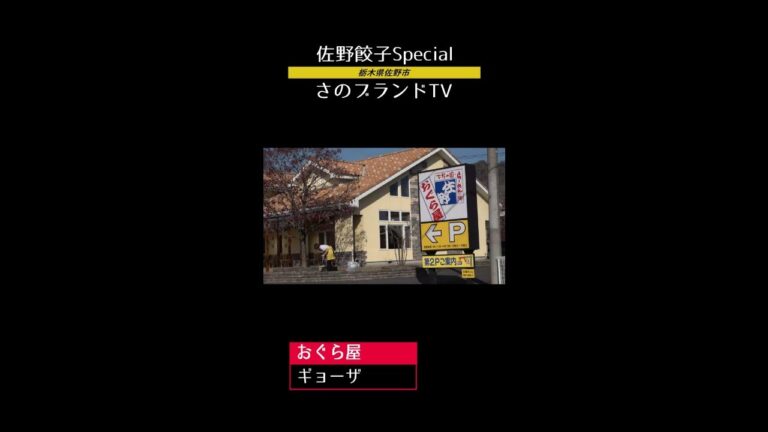 おぐら屋　野菜たっぷりギョーザ