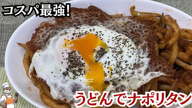 【ナポリタン風】スーパーにある安いうどんでナポリタン⁉トッピングもサイコーです（ Udon & Neapolitan ）