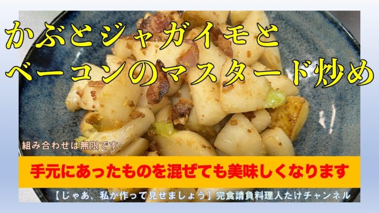 この時期の野菜を使って＜かぶと新じゃがとベーコンのマスタード炒め＞ #男の料理 #男飯 #料理好きな人と繋がりたい #おうちごはん #おつまみ #cooking #社長 #献立 #新じゃが
