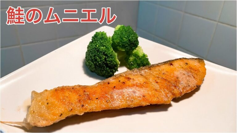 【激ウマ】鮭のムニエル