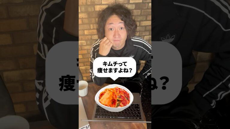 キムチを食べても痩せない！？腸内環境改善の落とし穴とは？ #shorts #ダイエットキムチ #腸内環境 #腸活ダイエット #発酵食品ダイエット