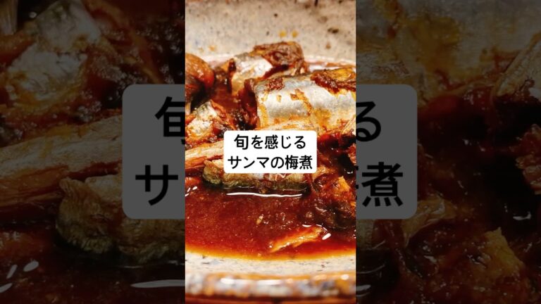 【サンマの梅煮】簡単健康ご飯！旬を感じるレシピ