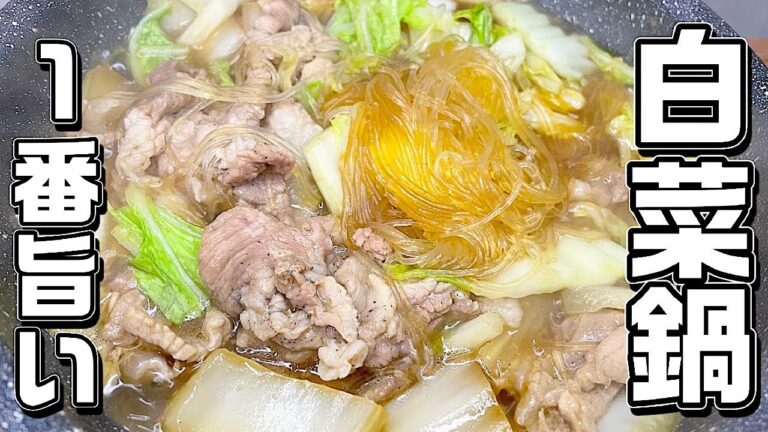 【白菜鍋】切って煮るだけ超簡単♪白菜が大量に消費してしまう！春雨と豚肉と白菜の王道鍋♪