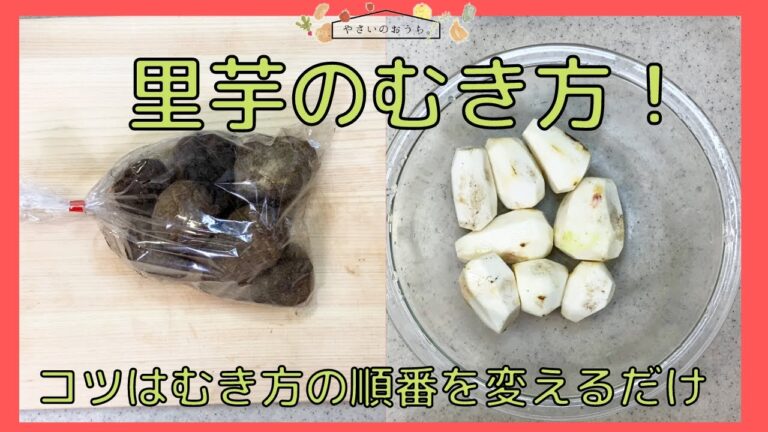 里芋のむきかた！コツは上下の皮を最後にむくだけ！
