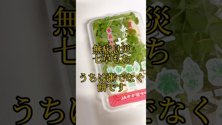 【七草もち】#春の七草#七草粥 #縁起物 #無病息災 #健康# #簡単レシピ #自然に感謝 #料理 #簡単料理 #レシピ