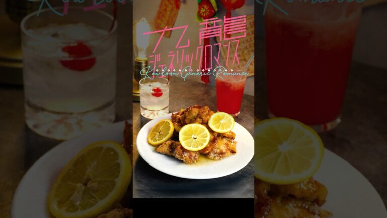 香港レモンチキン！あたしこれ大好きなの〜💓【再現】　#九龍ジェネリックロマンス #香港レモンチキン #再現レシピ
