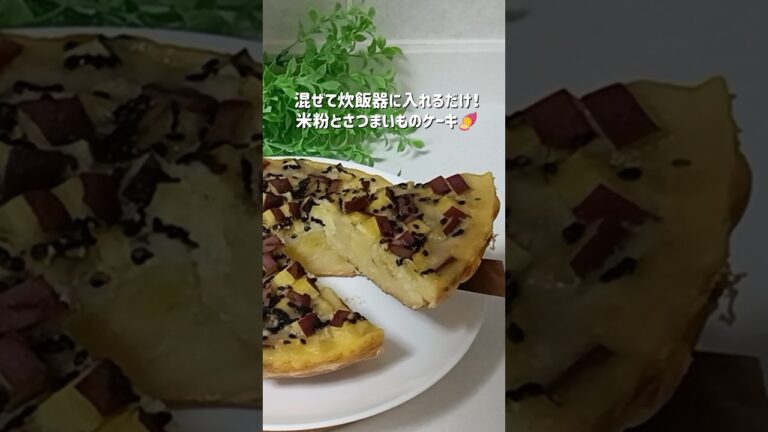 炊飯器に入れるだけ！米粉とさつまいものケーキ🍠 #炊飯器 #簡単レシピ #さつまいも #秋 #ケーキ