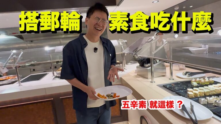郵輪吃素真的OK嗎？5天實測結果