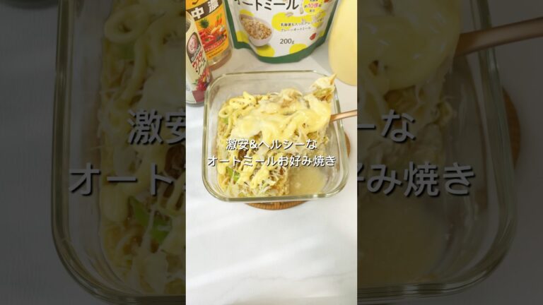 【オートミールお好み焼き】#shorts #youtubeshorts #レンジレシピ #レンジ料理 #レンチンレシピ #レンチン #簡単ごはん #簡単レシピ #手抜きごはん #food #るな飯