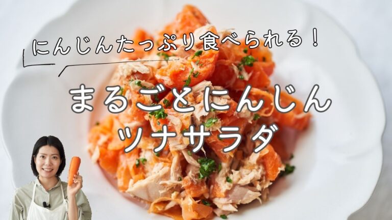【包丁いらず！にんじんたっぷり食べられる！】まるごとにんじんのツナサラダのレシピ・作り方