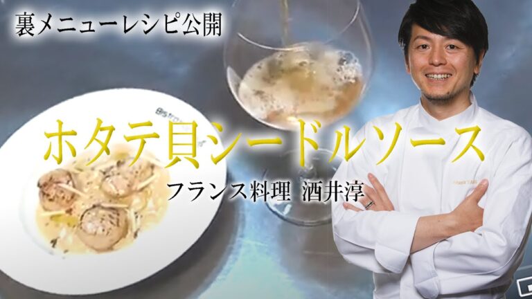 フランス料理の基本 酒井淳のホタテ貝のシードルソースの作り方