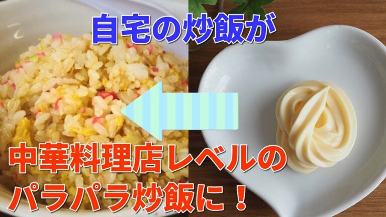 チャーハンの作り方！パラパラにするコツ方法はマヨネーズが鍵…？