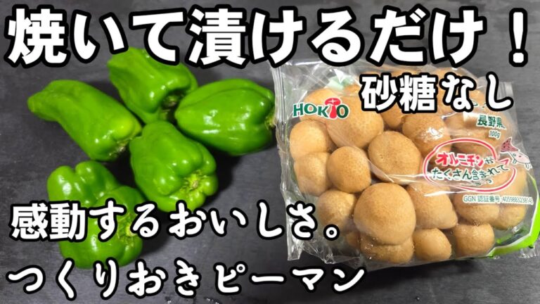 【砂糖不要】ピーマンとしめじ焼いて漬けるだけ！今までで一番うまい裏技！作り置き 簡単おつまみ 箸休め 副菜 常備菜 節約 ヘルシーレシピ 高血圧 美容美肌 ダイエット