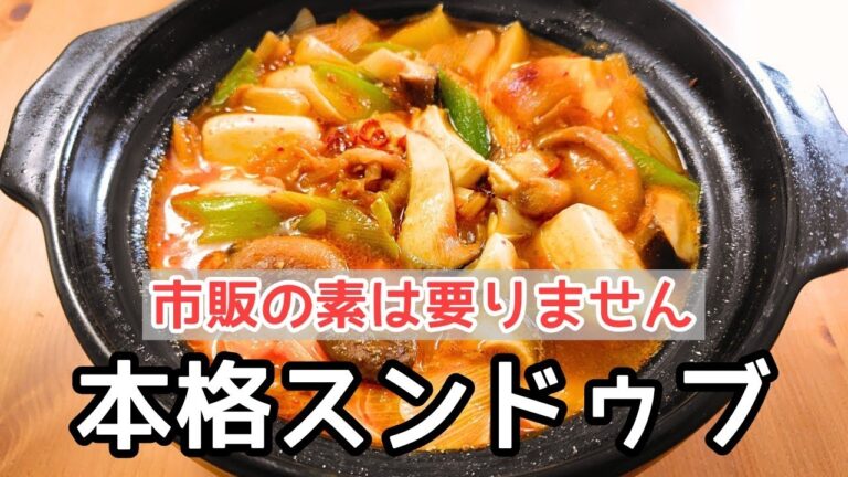 ​【10分で完成】市販の素、不要で節約。家にあるもので作る爆速スンドゥブ