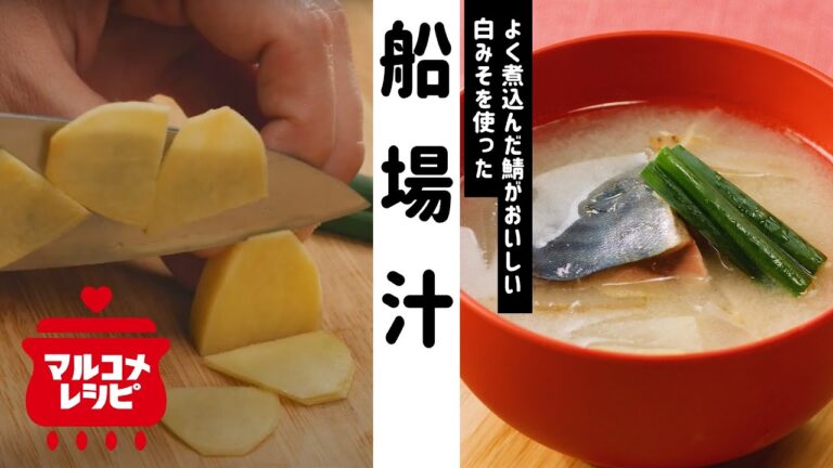 【上品な一品】具だくさん！栄養豊富♪船場汁の作り方│マルコメ