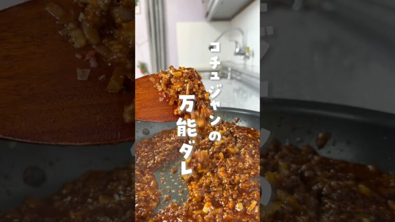 【韓国人旦那の激うま韓国料理】#韓国料理#万能ダレ#비빔장