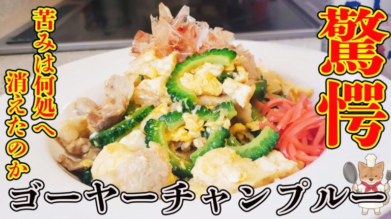【感動‼】簡単なのに超絶品！ゴーヤーチャンプルーの作り方【完全解説付きで失敗なし】
