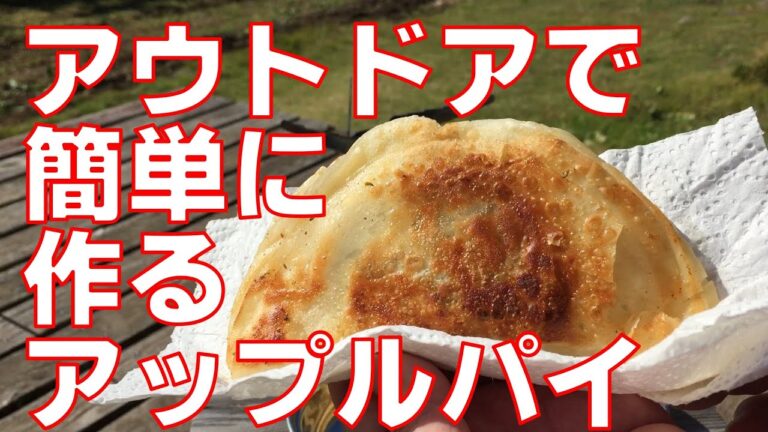 アウトドアで簡単に作るアップルパイ