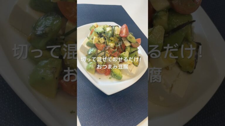 切って混ぜてのせるだけ！おつまみ豆腐#おつまみ #おつまみレシピ #おうち居酒屋