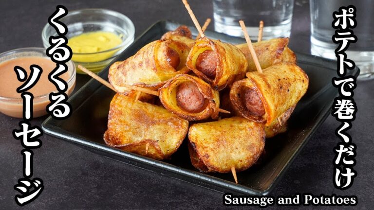 くるくるソーセージの作り方｜ポテトで巻くだけ！カリッとジューシー♪お弁当・おつまみ・おやつに◎ソーセージ簡単レシピ！-Sausage Wrapped in Potato【料理研究家ゆかり】