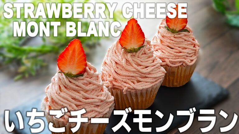 いちごとレアチーズのモンブランの作り方 | Strawberries and rare cheese Mont Blanc