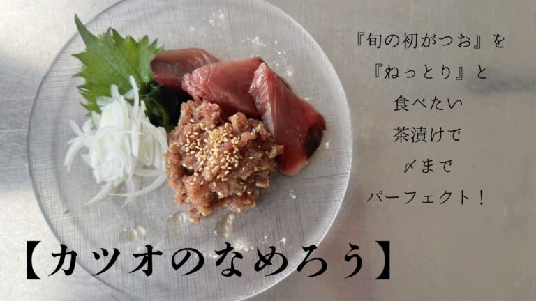 【なめろうが絶品！】刺身、たたきだけじゃない｜「初がつお」旬ならではの美味しい食べ方｜〆まで完璧で、身も心も大満足な春のメインディッシュ