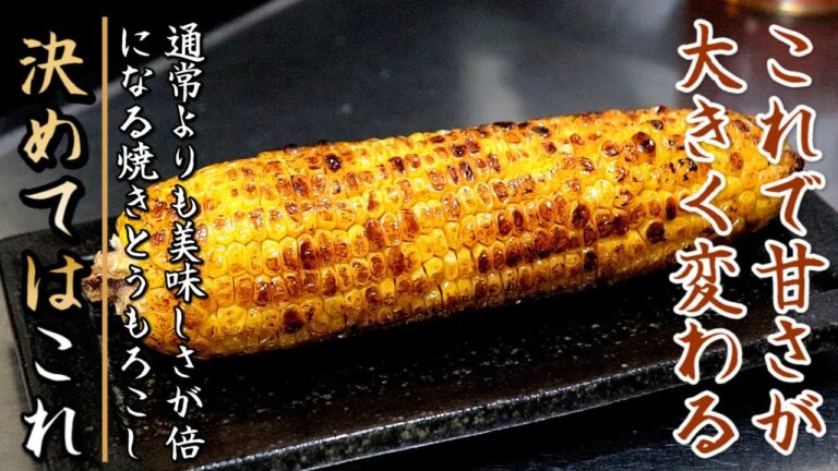 フライパンでも格段に美味しくなる焼きとうもろこしの作り方をプロの料理人が伝授