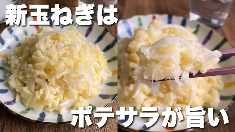 「この食べ方が正解かもしれない！」箸が止まらない美味しさ【新玉ねぎのポテサラ】レンジで簡単