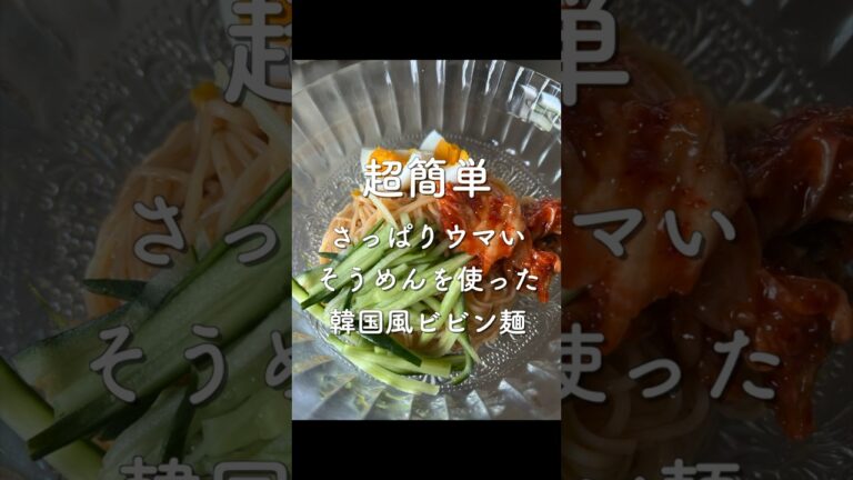 超簡単　韓国風ビビン麺　#shorts #簡単レシピ #food #そうめん